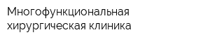 Многофункциональная хирургическая клиника