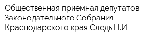 Общественная приемная депутатов Законодательного Собрания Краснодарского края Следь НИ