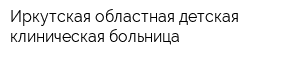Иркутская областная детская клиническая больница