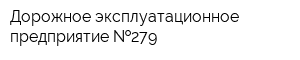 Дорожное эксплуатационное предприятие  279