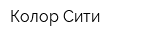 Колор-Сити