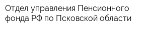 Отдел управления Пенсионного фонда РФ по Псковской области