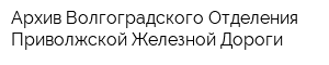Архив Волгоградского Отделения Приволжской Железной Дороги