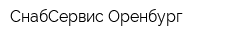 СнабСервис Оренбург
