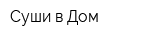 Суши в Дом
