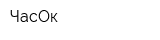 ЧасОк
