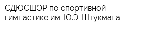 СДЮСШОР по спортивной гимнастике им ЮЭ Штукмана