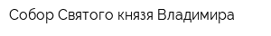 Собор Святого князя Владимира