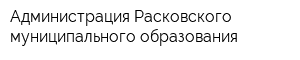 Администрация Расковского муниципального образования