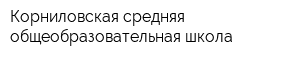 Корниловская средняя общеобразовательная школа