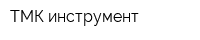 ТМК-инструмент