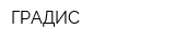ГРАДИС