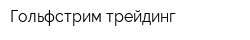 Гольфстрим трейдинг