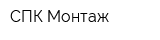 СПК Монтаж