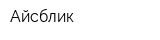 Айсблик