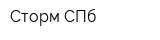 Сторм-СПб