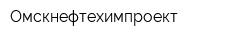 Омскнефтехимпроект