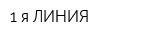 1-я ЛИНИЯ