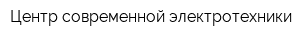 Центр современной электротехники