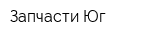 Запчасти-Юг