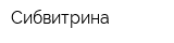 Сибвитрина