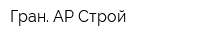 Гран АР-Строй