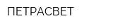 ПЕТРАСВЕТ