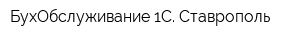 БухОбслуживание 1C Ставрополь