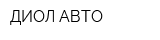 ДИОЛ-АВТО