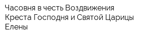 Часовня в честь Воздвижения Креста Господня и Святой Царицы Елены