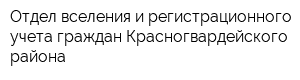 Отдел вселения и регистрационного учета граждан Красногвардейского района
