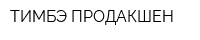 ТИМБЭ ПРОДАКШЕН