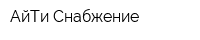 АйТи-Снабжение