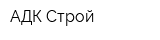 АДК-Строй