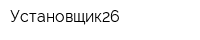 Установщик26