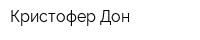 Кристофер-Дон