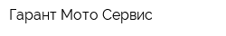 Гарант Мото Сервис