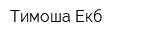 Тимоша Екб