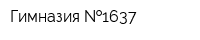 Гимназия  1637