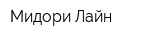 Мидори Лайн
