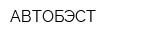 АВТОБЭСТ
