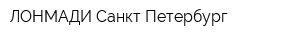 ЛОНМАДИ Санкт-Петербург