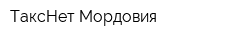 ТаксНет Мордовия
