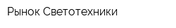 Рынок Светотехники