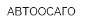 АВТООСАГО