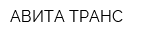 АВИТА-ТРАНС