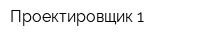 Проектировщик-1