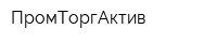 ПромТоргАктив