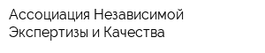 Ассоциация Независимой Экспертизы и Качества