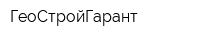 ГеоСтройГарант